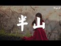 李佳隆 - 半山『原來你一樣跟我迷醉在這燈火闌珊處』【動態歌詞Lyrics】