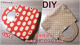 DIY雙面手提包 How to sew a double sided tote bag/purse-手作教學sewing handmade tutorial