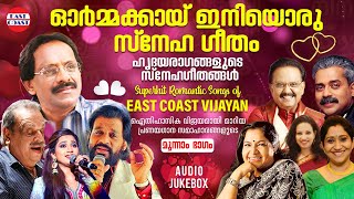 ഓര്‍മ്മക്കായ്‌ ഇനിയൊരു സ്നേഹഗീതം | Superhit Romantic Songs of East Coast Vijayan | VOL-3 | Jukebox