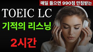 토익 lc 빈출문장 듣기 문제 귀뚫기 | 2시간 연속듣기 | 토익시험 전 리스닝 | 파트 1,2 | 기적의 집중 훈련 #1