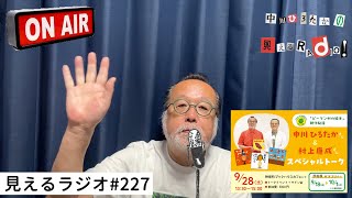 見えるラジオ# 227［2024.09.09］9月の歌ランキング10位から6位大発表！他。