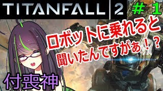 【タイタンフォール２】付喪神、ロボットに乗れると聞いたんですがぁ！？＃1【雑談×ゲーム×実況×配信×Vtuber】