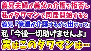 【スカッとする話】義兄夫婦が義父の介護を拒否し、私がタワマンで同居を開始すると…義兄「俺達が介護するから出てって」私「今後一切助けませんよ」実はこのタワマンは…