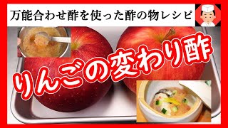 Apple vinegared dish / aemono recipe [How to make Tateshina vinegar for all-purpose vinegar]