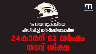 15കാരിയെ പീഡിപ്പിച്ച് ​ഗർഭിണിയാക്കിയ 24കാരന് 62 വർഷം തടവ്| Idukki | POCSO Case | Mathrubhumi News