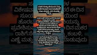 ಮಕರ ಸಂಕ್ರಾಂತಿ ಎಂದು ನಿಮ್ಮ ರಾಶಿಗೆ ಅನುಸಾರ ದಾನ ಮಾಡಿದರೆ ಸಾಕು ಧನಸಂಪತ್ತು ಸಮೃದ್ಧಿ ಹೆಚ್ಚಾಗುತ್ತದೆ #kannadafact