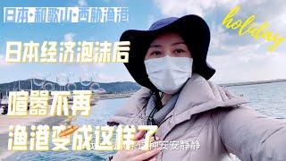 日本经济泡沫后有多惨？曾经热闹的渔港变得如此，适合放空躲清静【智君奈奈看日本Tokyo】