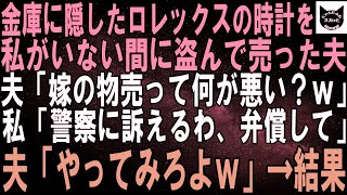 【スカッとする話】単身赴任から帰ると私の部屋がすっからかん。私「ロレックスの時計は！？」夫「生活費足りないから売ったよ」ニヤニヤする夫に時計の本当の持ち主を伝えた→夫は顔面蒼白に【修羅場】