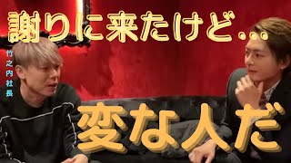 竹之内社長が謝罪に来た