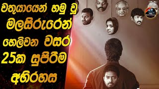 වතුයායෙන් හමු වූ මලසිරුරෙන් හෙලිවන වසර 25ක වැලලුනු අභිරහස😱😱|heart of cinema|film review sinhala