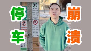 在加拿大停车的崩溃 #canada #canadalife