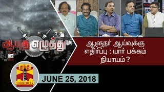 (25/06/2018) ஆயுத எழுத்து : ஆளுநர் ஆய்வுக்கு எதிர்ப்பு : யார் பக்கம் நியாயம்?