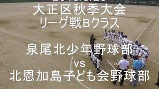 2018大正区秋季大会リーグ戦Bクラス　泉尾北少年野球部vs北恩加島子ども会野球部