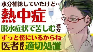 【優しい医者彼氏】水分補給は指示してたけど…／熱中症で脱水症状…嘔吐に苦しむ彼女／ずっと傍にいるから…優しい医者彼氏の適切処置 ～医者彼氏～【熱中症／女性向けシチュエーションボイス】CVこんおぐれ