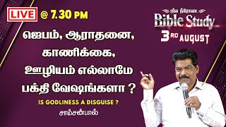 🔴 ஜெபம், ஆராதனை, காணிக்கை, ஊழியம் எல்லாமே பக்தி வேஷங்களா ? | LIVE BIBLE STUDY |03-08-2022 @ 7.30PM