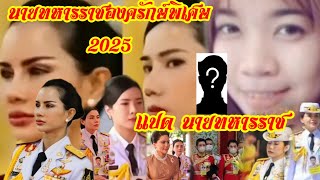 8นายทหาร ราชองครักษ์พิเศษหญิง  ปี2025