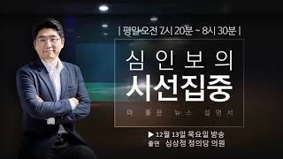 [심인보의 시선집중]\