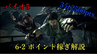 【バイオ5】チャプター6-2 ポイント稼ぎ【解説】