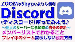 Discordの使い方④　ディスコ　サーバーに入ったとき自分の表示　ディスコードのメンバーリストでわかること　プレイ中のゲーム　表示させない方法