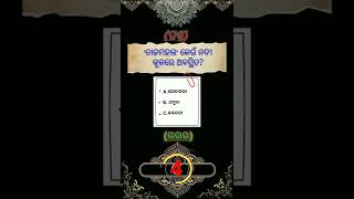 🙏Odia general knowledge//ଓଡ଼ିଆ ସାଧାରଣ ଜ୍ଞାନ in this #short..... 📝