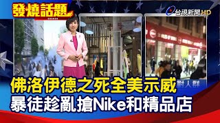 佛洛伊德之死全美示威 暴徒趁亂搶Nike和精品店【發燒話題】-20200602