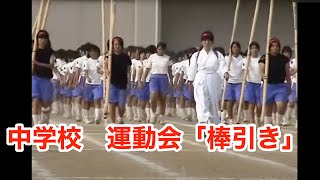 2004年　福田町立福田中学校　運動会「棒引き」