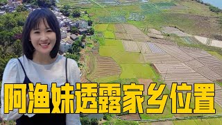 阿渔妹透露家乡具体位置，带你们走进“豪门”！来了你还想走吗【阿渔妹】