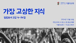 인천 기쁨의교회 (이종선 목사) 2024.12.29 주일 오후예배 \