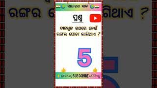 ତାଳଧ୍ୱଜ ରଥରେ କେଉଁ ରଙ୍ଗର ଘୋଡା ଲାଗିଥାଏ? 🌍🌍#shortsvideo #generalknowledge #20likes #naturephot #quiz