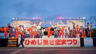 [4K] 咲夢麗衣　（ファイナル演舞） ひめじ良さ恋祭り 2018