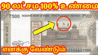 💥90 lac currency note | rare 500Rs | how to sale currency |500Rs new note value | most expensive