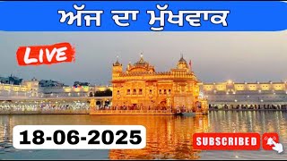 18-06-2025 |🔴Live ਅੱਜ ਦਾ ਹੁਕਮਨਾਮਾ ਸਾਹਿਬ | ਅੱਜ ਦਾ ਮੁੱਖਵਾਕ ਸਾਹਿਬ | Mukhwak Sahib | Today Hukamnama Sah