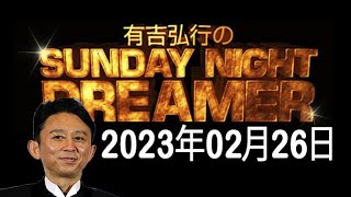 有吉弘行のSUNDAY NIGHT DREAMER - 2023年02月26日 -「山本さん2度目の二郎」