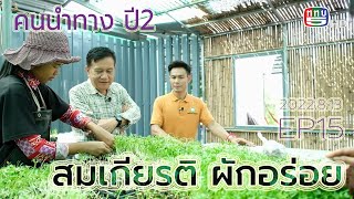 คนนำทางปี2|EP15|2022|08|13|สมเกียรติ ลำพันแดง ชายหนุ่มที่เคยรังเกียจอาชีพเกษตรกรรม\