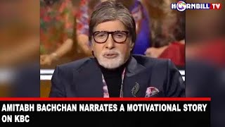 AMITABH BACHCHAN NARRATES A MOTIVATIONAL STORY ON KBC: SHARED BY IAS OFFICER