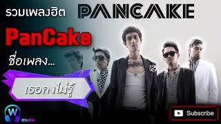 เธอคงไม่รู้ - PanCake