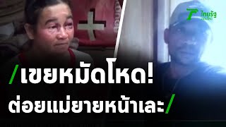 มอบตัวแล้ว เขยโหดบุกต่อยแม่ยายตาเขียว | 26-08-63 | ไทยรัฐนิวส์โชว์