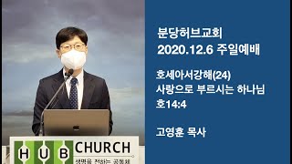 고영훈목사/ 분당허브교회 주일예배/ 2020.12. 6주일