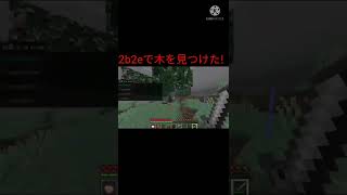 2b2eで木を見つけた人の反応  #マインクラフト  #shorts