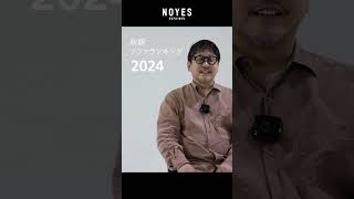 【社長とみる！】NOYES 秋のソファランキング【2024年秋版】