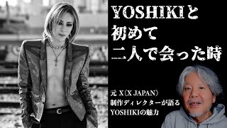 #4 YOSHIKIと初めて二人で会った時 「YOSHIKIの凄さ」