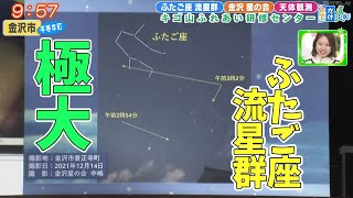 ふたご座流星群が極大（おでかけ中継）