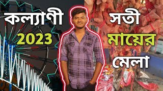 কল্যাণী সতী মায়ের মেলা || Kalyani Sati Mayer Mela 2023 || Kalyani Mela 2023