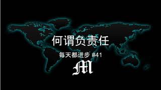 每天都进步#41 何谓负责任