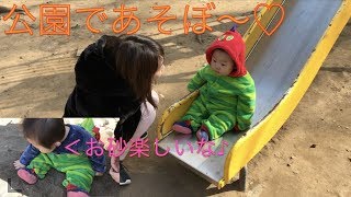 しばなんポン★はじめて公園で遊ぶの巻