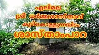 കോട്ടൂർ, എലിമല ശ്രീധർമ്മ ശാസ്താവ് കുടികൊള്ളുന്നയിടം... ശാസ്‌താംപാറ..Sasthaampaara. Kottoor