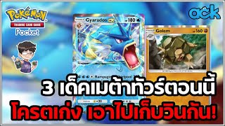 คัดมาให้ 3 เด็คที่โครตตึงในทัวร์ตอนนี้! | Pokemon TCG Pocket