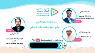 🔅سلسله وبینارهای انجمن تخصصی کودک 🔅️موضوع این وبینار : حقوق کودک و نوجوان در ادیان الهی