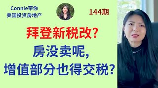 拜登新税改？房没卖呢, 增值部分也得交税？针对富人收税？什么是未实现的收益？如何按“市价计价”对未实现的资本收益征税？实际操作中的问题有哪些？|Connie带你美国投资房地产144期【2021】