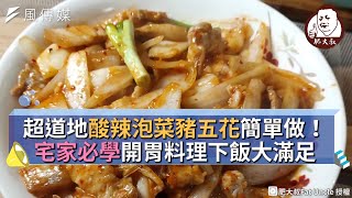 超道地酸辣泡菜豬五花簡單做！宅家必學開胃料理下飯大滿足